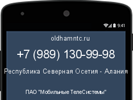 Мобильный номер +79891309998. Оператор - ПАО "Мобильные ТелеСистемы". Регион - Республика Северная Осетия - Алания