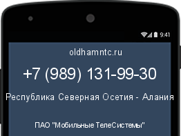 Мобильный номер +79891319930. Оператор - ПАО "Мобильные ТелеСистемы". Регион - Республика Северная Осетия - Алания