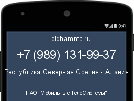 Мобильный номер +79891319937. Оператор - ПАО "Мобильные ТелеСистемы". Регион - Республика Северная Осетия - Алания