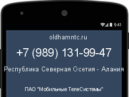 Мобильный номер +79891319947. Оператор - ПАО "Мобильные ТелеСистемы". Регион - Республика Северная Осетия - Алания