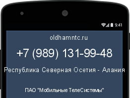 Мобильный номер +79891319948. Оператор - ПАО "Мобильные ТелеСистемы". Регион - Республика Северная Осетия - Алания