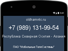 Мобильный номер +79891319954. Оператор - ПАО "Мобильные ТелеСистемы". Регион - Республика Северная Осетия - Алания