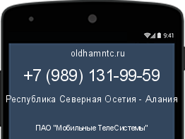Мобильный номер +79891319959. Оператор - ПАО "Мобильные ТелеСистемы". Регион - Республика Северная Осетия - Алания