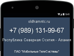 Мобильный номер +79891319967. Оператор - ПАО "Мобильные ТелеСистемы". Регион - Республика Северная Осетия - Алания
