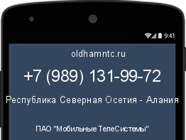 Мобильный номер +79891319972. Оператор - ПАО "Мобильные ТелеСистемы". Регион - Республика Северная Осетия - Алания