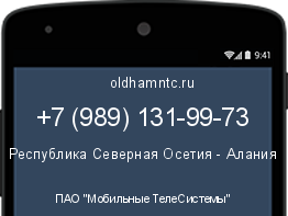 Мобильный номер +79891319973. Оператор - ПАО "Мобильные ТелеСистемы". Регион - Республика Северная Осетия - Алания