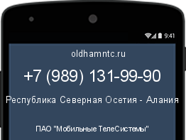 Мобильный номер +79891319990. Оператор - ПАО "Мобильные ТелеСистемы". Регион - Республика Северная Осетия - Алания