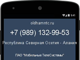 Мобильный номер +79891329953. Оператор - ПАО "Мобильные ТелеСистемы". Регион - Республика Северная Осетия - Алания