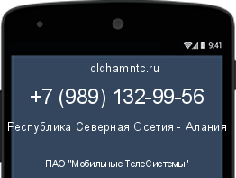 Мобильный номер +79891329956. Оператор - ПАО "Мобильные ТелеСистемы". Регион - Республика Северная Осетия - Алания