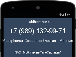Мобильный номер +79891329971. Оператор - ПАО "Мобильные ТелеСистемы". Регион - Республика Северная Осетия - Алания