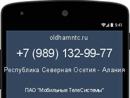 Мобильный номер +79891329977. Оператор - ПАО "Мобильные ТелеСистемы". Регион - Республика Северная Осетия - Алания