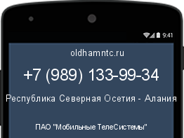 Мобильный номер +79891339934. Оператор - ПАО "Мобильные ТелеСистемы". Регион - Республика Северная Осетия - Алания