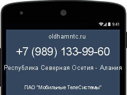 Мобильный номер +79891339960. Оператор - ПАО "Мобильные ТелеСистемы". Регион - Республика Северная Осетия - Алания