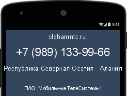 Мобильный номер +79891339966. Оператор - ПАО "Мобильные ТелеСистемы". Регион - Республика Северная Осетия - Алания