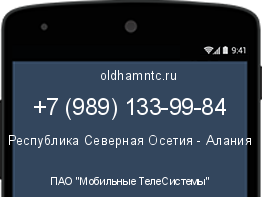 Мобильный номер +79891339984. Оператор - ПАО "Мобильные ТелеСистемы". Регион - Республика Северная Осетия - Алания