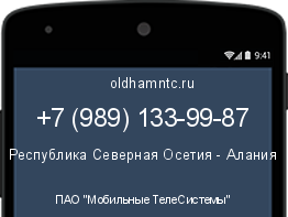 Мобильный номер +79891339987. Оператор - ПАО "Мобильные ТелеСистемы". Регион - Республика Северная Осетия - Алания