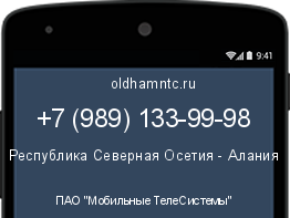 Мобильный номер +79891339998. Оператор - ПАО "Мобильные ТелеСистемы". Регион - Республика Северная Осетия - Алания