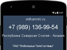 Мобильный номер +79891369954. Оператор - ПАО "Мобильные ТелеСистемы". Регион - Республика Северная Осетия - Алания