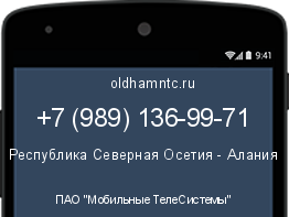 Мобильный номер +79891369971. Оператор - ПАО "Мобильные ТелеСистемы". Регион - Республика Северная Осетия - Алания