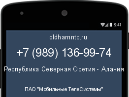 Мобильный номер +79891369974. Оператор - ПАО "Мобильные ТелеСистемы". Регион - Республика Северная Осетия - Алания