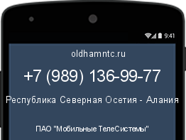 Мобильный номер +79891369977. Оператор - ПАО "Мобильные ТелеСистемы". Регион - Республика Северная Осетия - Алания