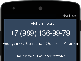 Мобильный номер +79891369979. Оператор - ПАО "Мобильные ТелеСистемы". Регион - Республика Северная Осетия - Алания