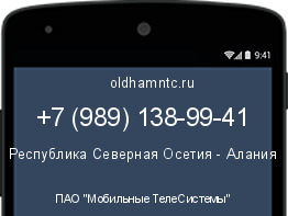 Мобильный номер +79891389941. Оператор - ПАО "Мобильные ТелеСистемы". Регион - Республика Северная Осетия - Алания