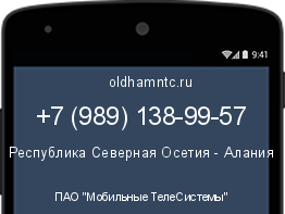 Мобильный номер +79891389957. Оператор - ПАО "Мобильные ТелеСистемы". Регион - Республика Северная Осетия - Алания