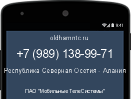Мобильный номер +79891389971. Оператор - ПАО "Мобильные ТелеСистемы". Регион - Республика Северная Осетия - Алания