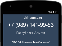 Мобильный номер +79891419953. Оператор - ПАО "Мобильные ТелеСистемы". Регион - Республика Адыгея