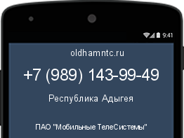 Мобильный номер +79891439949. Оператор - ПАО "Мобильные ТелеСистемы". Регион - Республика Адыгея