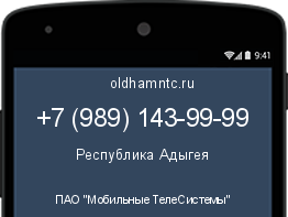 Мобильный номер +79891439999. Оператор - ПАО "Мобильные ТелеСистемы". Регион - Республика Адыгея
