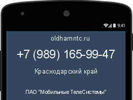 Мобильный номер +79891659947. Оператор - ПАО "Мобильные ТелеСистемы". Регион - Краснодарский край