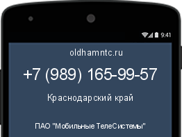 Мобильный номер +79891659957. Оператор - ПАО "Мобильные ТелеСистемы". Регион - Краснодарский край