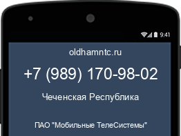 Мобильный номер +79891709802. Оператор - ПАО "Мобильные ТелеСистемы". Регион - Чеченская Республика