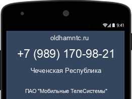 Мобильный номер +79891709821. Оператор - ПАО "Мобильные ТелеСистемы". Регион - Чеченская Республика