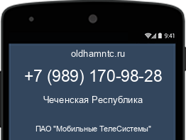 Мобильный номер +79891709828. Оператор - ПАО "Мобильные ТелеСистемы". Регион - Чеченская Республика