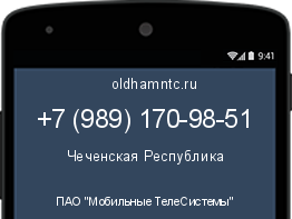Мобильный номер +79891709851. Оператор - ПАО "Мобильные ТелеСистемы". Регион - Чеченская Республика