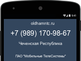 Мобильный номер +79891709867. Оператор - ПАО "Мобильные ТелеСистемы". Регион - Чеченская Республика