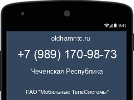 Мобильный номер +79891709873. Оператор - ПАО "Мобильные ТелеСистемы". Регион - Чеченская Республика