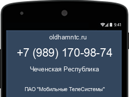 Мобильный номер +79891709874. Оператор - ПАО "Мобильные ТелеСистемы". Регион - Чеченская Республика