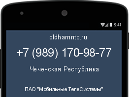 Мобильный номер +79891709877. Оператор - ПАО "Мобильные ТелеСистемы". Регион - Чеченская Республика