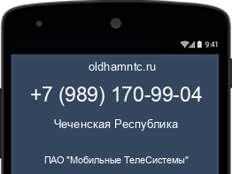 Мобильный номер +79891709904. Оператор - ПАО "Мобильные ТелеСистемы". Регион - Чеченская Республика