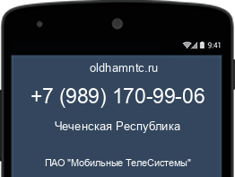Мобильный номер +79891709906. Оператор - ПАО "Мобильные ТелеСистемы". Регион - Чеченская Республика