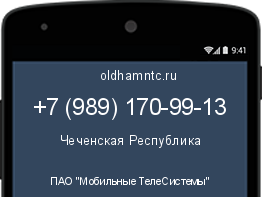 Мобильный номер +79891709913. Оператор - ПАО "Мобильные ТелеСистемы". Регион - Чеченская Республика