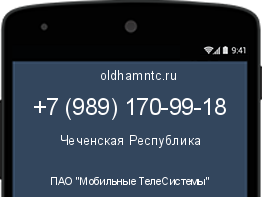 Мобильный номер +79891709918. Оператор - ПАО "Мобильные ТелеСистемы". Регион - Чеченская Республика