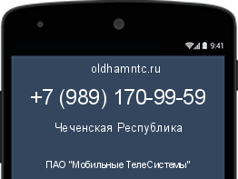 Мобильный номер +79891709959. Оператор - ПАО "Мобильные ТелеСистемы". Регион - Чеченская Республика