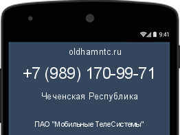 Мобильный номер +79891709971. Оператор - ПАО "Мобильные ТелеСистемы". Регион - Чеченская Республика