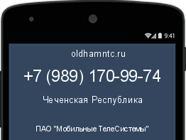 Мобильный номер +79891709974. Оператор - ПАО "Мобильные ТелеСистемы". Регион - Чеченская Республика