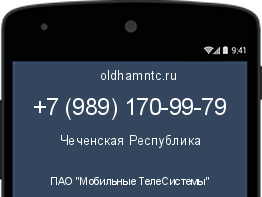 Мобильный номер +79891709979. Оператор - ПАО "Мобильные ТелеСистемы". Регион - Чеченская Республика